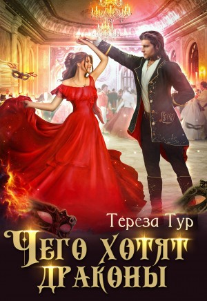 cкачать книгу Тереза Тур Чего хотят драконы