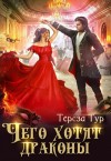 Тур Тереза - Чего хотят драконы