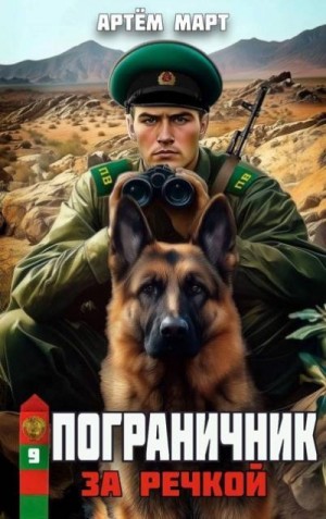Март Артём - За речкой