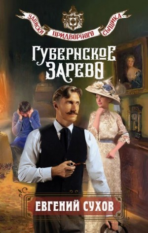Сухов Евгений - Губернское зарево