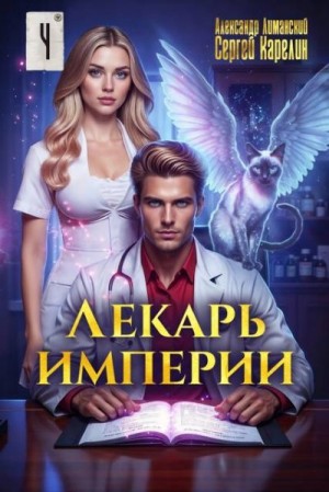Карелин Сергей, Лиманский Александр - Лекарь Империи 4