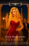 Винтеркей Серж - Ревизор: возвращение в СССР 42