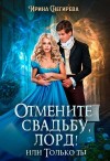 Снегирева Ирина - Отмените свадьбу, лорд! или Только ты