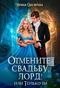 Отмените свадьбу, лорд! или Только ты