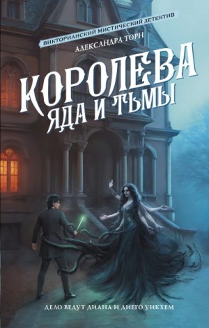 Торн Александра - Королева яда и тьмы