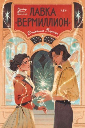 Пэктон Джейми - Лавка «Вермиллион»
