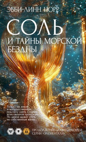Норр Эбби-Линн - Соль и тайны морской бездны