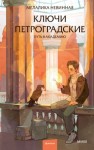 Невинная Мелалика - Ключи петроградские. Путь в академию