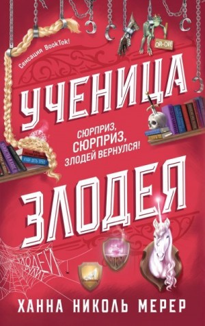 Мерер Ханна Николь - Ученица Злодея