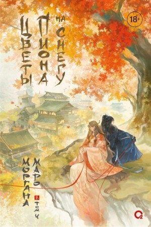 Маро Моргана - Цветы пиона на снегу. Том 4