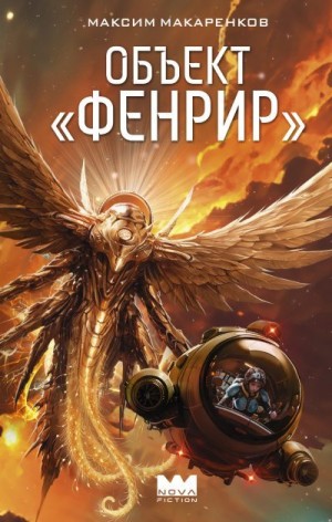 Макаренков Максим - Объект «Фенрир»