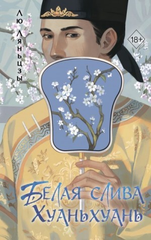 Ляньцзы Лю - Белая слива Хуаньхуань
