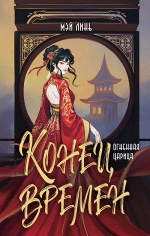 Линь Мэй - Огненная царица