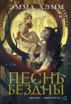 Хамм Эмма - Песнь бездны
