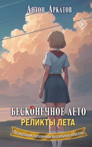 Аркатов Антон - Реликты лета