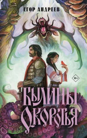 Андреев Егор - Былины Окоротья