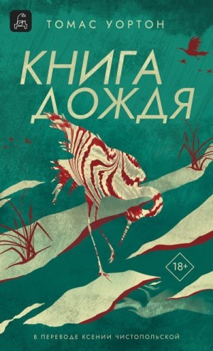 Уортон Томас - Книга дождя