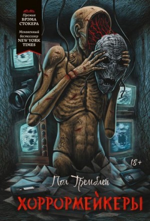 Тремблей Пол Дж. - Хоррормейкеры