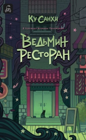Санхи Ку - Ведьмин ресторан