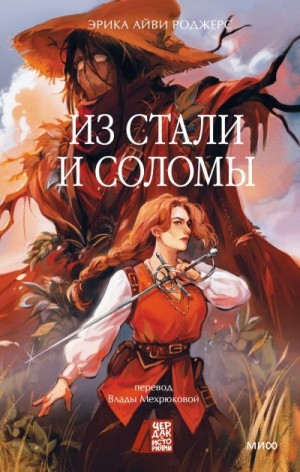 Роджерс Эрика Айви - Из стали и соломы
