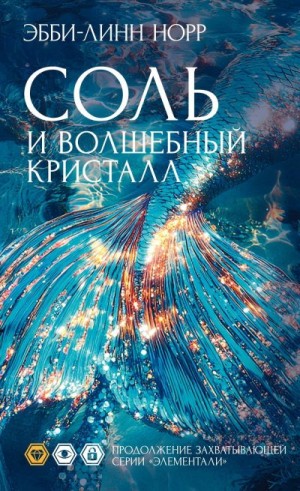 Норр Эбби-Линн - Соль и волшебный кристалл