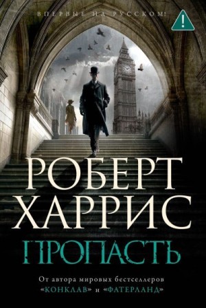 Харрис Роберт - Пропасть