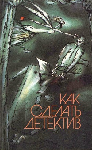 Честертон Гилберт, Карр Джон Диксон, Стаут Рекс, Гарднер Эрл Стэнли, Чандлер Рэймонд Торнтон, Сименон Жорж, Кристи Агата, Борхес Хорхе Луис, Хэммет Сэмюэл Дэшил, Сэйерс Дороти, Саймонс Джулиан, Анджапаридзе Георгий, Нокс Рональд, Сомерсет Моэм Уильям, Фри - Как сделать детектив. Сборник