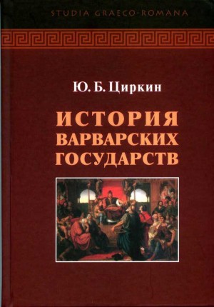 Циркин Юлий - История варварских государств