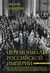 Захарова Оксана - Церемониалы Российской империи. XVIII – начало XX века