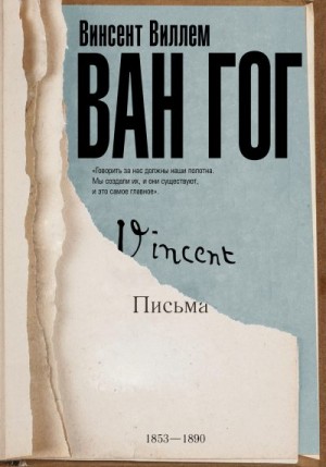 Ван Гог Винсент - Письма