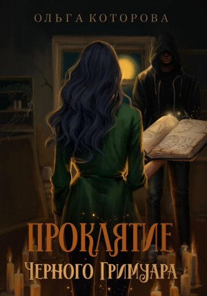 Которова Ольга - Проклятие черного гримуара