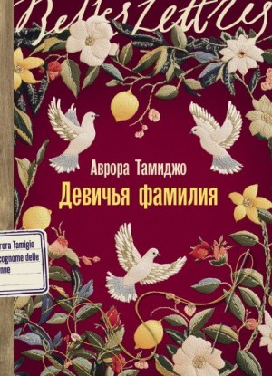 Тамиджо Аврора - Девичья фамилия