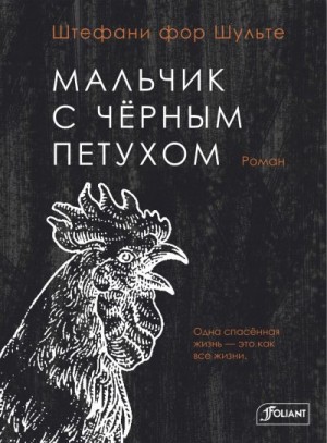 Шульте Штефани - Мальчик с чёрным петухом