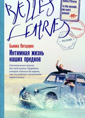 Питцорно Бьянка - Интимная жизнь наших предков