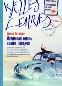 Интимная жизнь наших предков