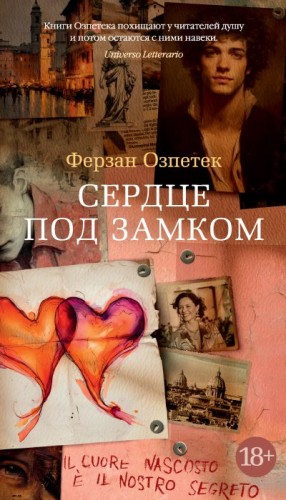 Озпетек Ферзан - Сердце под замком