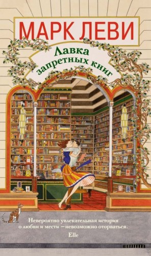 Леви Марк - Лавка запретных книг