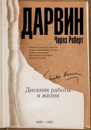 Дарвин Чарльз - Дневник работы и жизни