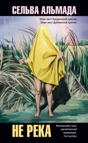 Альмада Сельва - Не река