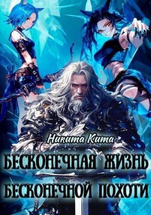 Кита Никита - Бесконечная жизнь полная бесконечной похоти