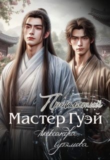 Сутямова Александра - Проклятый мастер Гуэй