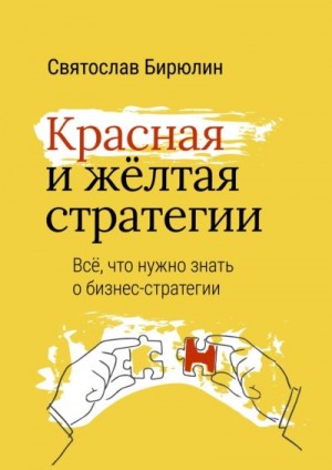 Бирюлин Святослав - Красная и желтая стратегии. Все, что нужно знать о бизнес-стратегии