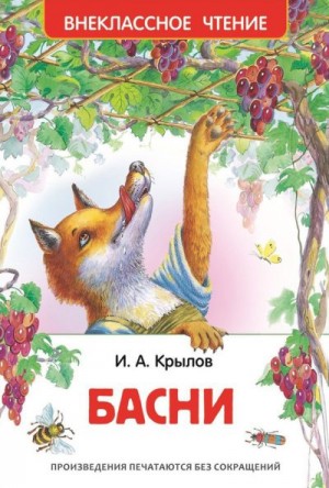 Крылов Иван - Басни (худ. О. и А. Ивановы)