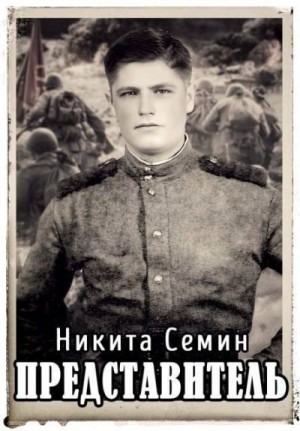 Семин Никита - Представитель