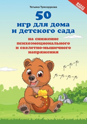 Трясорукова Татьяна - 50 игр для дома и детского сада на снижение психоэмоционального и скелетно-мышечного напряжения