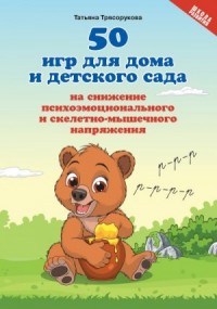 50 игр для дома и детского сада на снижение психоэмоционального и скелетно-мышечного напряжения