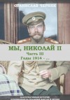 Черняк Станислав - Мы, Николай II. Годы 1914-…