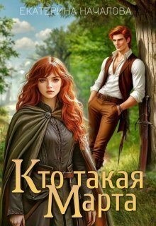 Началова Екатерина - Кто такая Марта