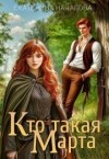 Началова Екатерина - Кто такая Марта