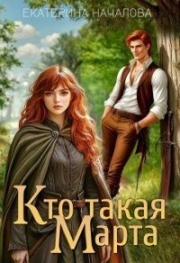 Кто такая Марта